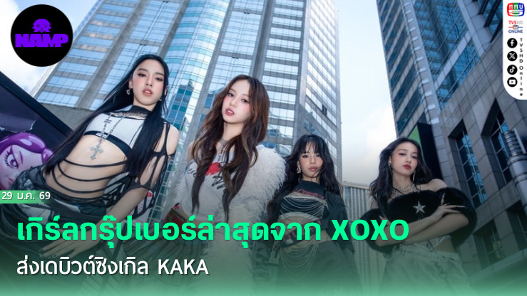 NAMP เกิร์ลกรุ๊ปเบอร์ล่าสุด เดบิวต์ซิงเกิล KAKA ประกาศขอเป็นตัวจริง