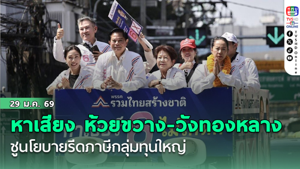 "พีระพันธุ์" หาเสียง ห้วยขวาง-วังทองหลาง ชูนโยบายรีดภาษีกลุ่มทุนใหญ่