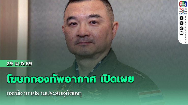 โฆษกกองทัพอากาศ เปิดเผยกรณีอากาศยานประสบอุบัติเหตุ
