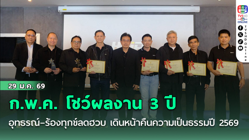 ก.พ.ค. โชว์ผลงาน 3 ปี อุทธรณ์–ร้องทุกข์ลดฮวบ เดินหน้าคืนความเป็นธรรมปี 2569