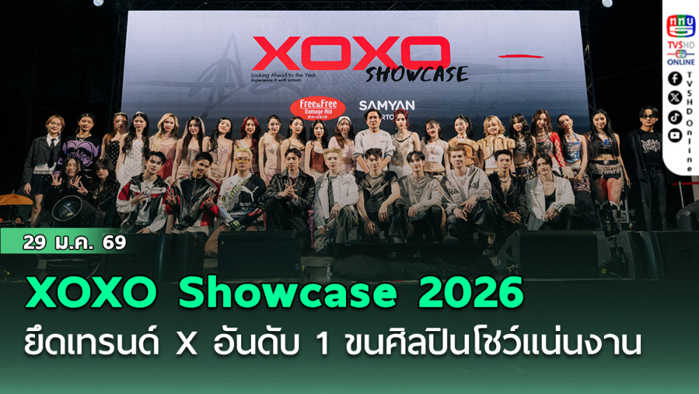 XOXO Showcase 2026 ยึดเทรนด์ X อันดับ 1 ขนศิลปินโชว์แน่นงาน