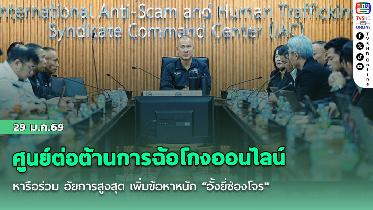 ศูนย์ต่อต้านการฉ้อโกงออนไลน์ หารือร่วม อัยการสูงสุด เพิ่มข้อหาหนัก "อั้งยี่ซ่องโจร"