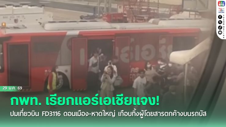กพท. เรียกแอร์เอเชียแจง! ปมเที่ยวบิน FD3116 ดอนเมือง-หาดใหญ่ เกือบทิ้งผู้โดยสารตกค้างบนรถบัส