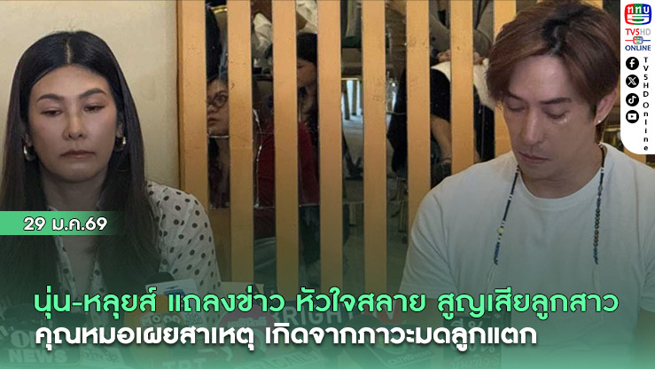 นุ่น-หลุยส์ แถลงข่าว หัวใจสลาย สูญเสียลูกสาว คุณหมอเผยสาเหตุ เกิดจากภาวะมดลูกแตก