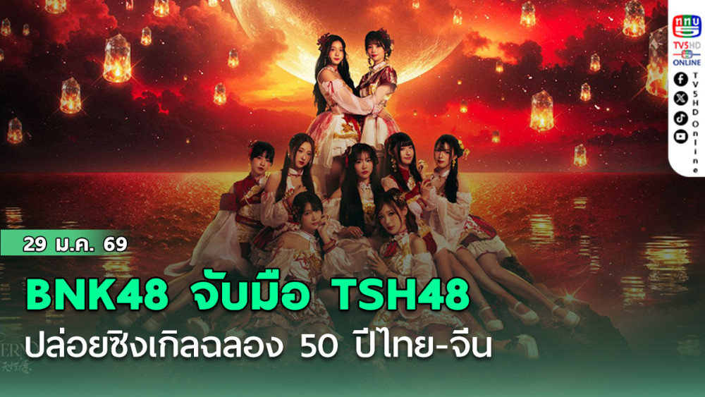 BNK48 จับมือ TSH48 ปล่อยซิงเกิลฉลอง 50 ปีไทย-จีน