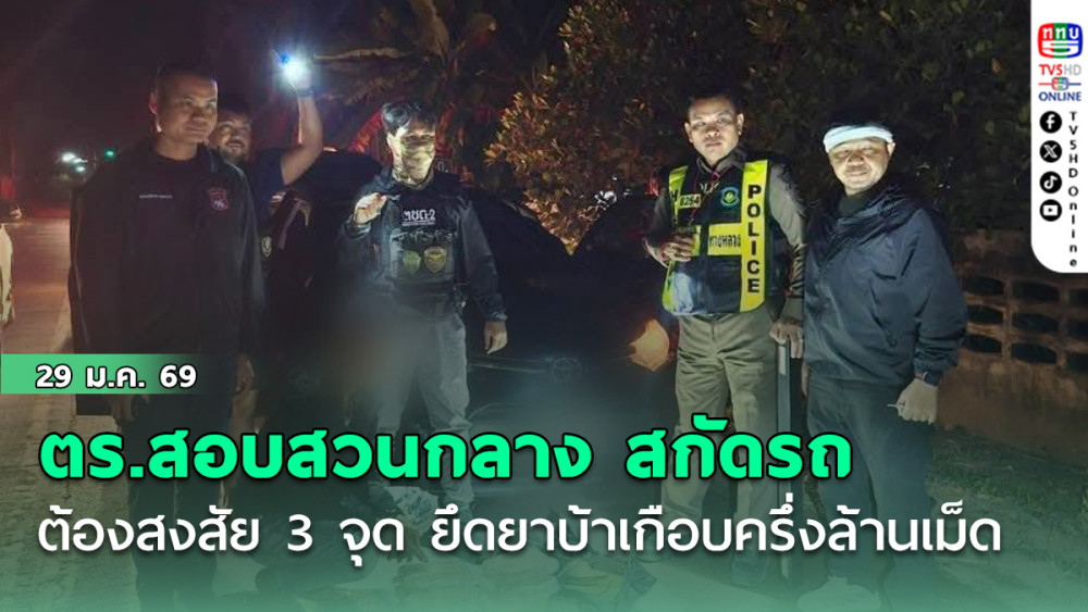 ตํารวจสอบสวนกลาง สกัดรถต้องสงสัย 3 จุด ยึดยาบ้าเกือบครึ่งล้านเม็ด มูลค่ากว่า 50 ล้านบาท
