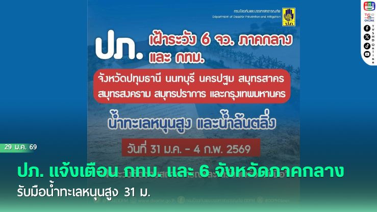 ปภ. แจ้งเตือน กทม. และ 6 จังหวัดภาคกลาง รับมือน้ําทะเลหนุนสูง 31 ม.ค. – 4 ก.พ. นี้