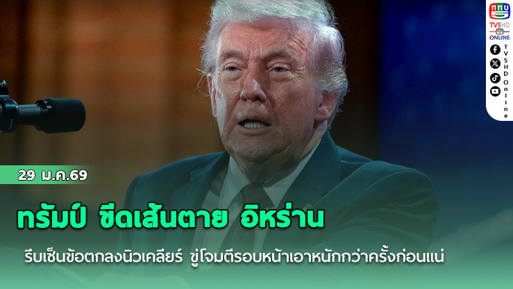 ทรัมป์ ขีดเส้นตาย อิหร่าน รีบเซ็นข้อตกลงนิวเคลียร์ ขู่โจมตีรอบหน้าเอาหนักกว่าครั้งก่อนแน่