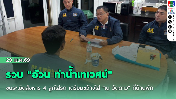 รวบ "อ้วน ท่าน้ําเทเวศน์" ขนระเบิดสังหาร 4 ลูกใส่รถ เตรียมขว้างใส่ "เน วัดดาว" ที่บ้านพัก หลังทะเลาะกันในโลกโซเชียล