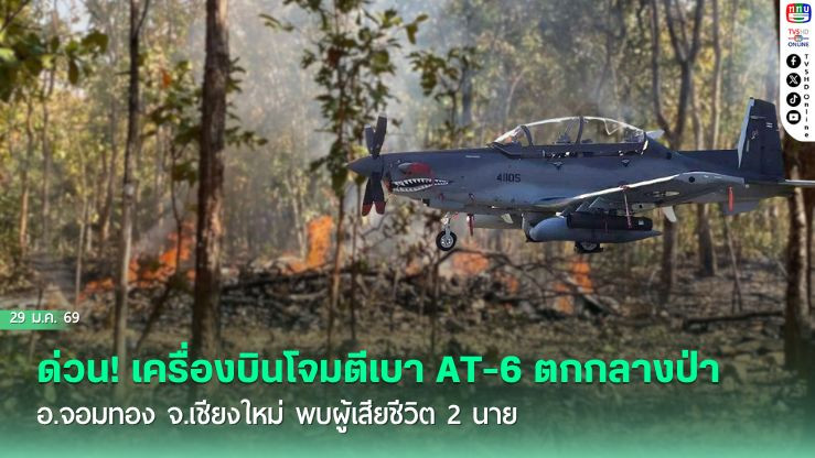 ด่วน! เครื่องบินโจมตีเบา AT-6 ตกกลางป่า อ.จอมทอง จ.เชียงใหม่