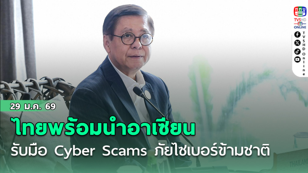 ไทยพร้อมนําอาเซียน รับมือ Cyber Scams ภัยไซเบอร์ข้ามชาติ