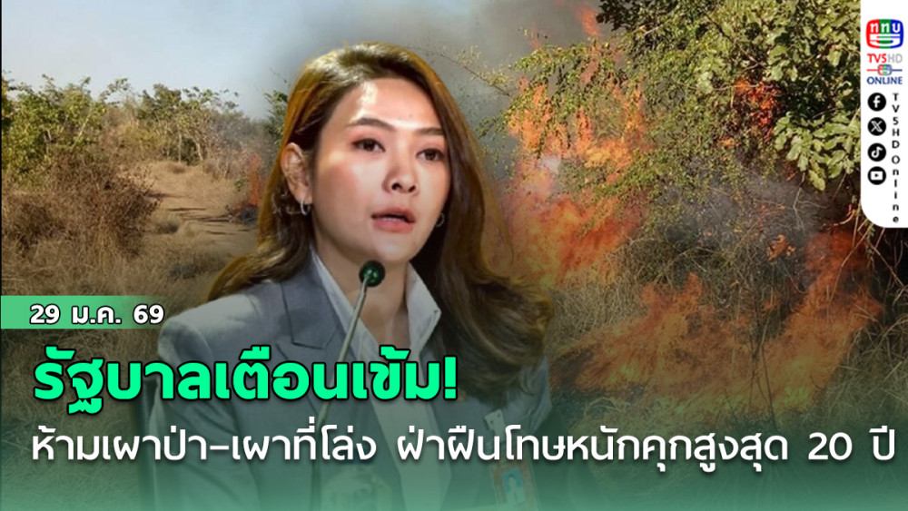 รัฐบาลเตือนเข้ม! ห้ามเผาป่า–เผาที่โล่ง ฝ่าฝืนโทษหนัก คุกสูงสุด 20 ปี