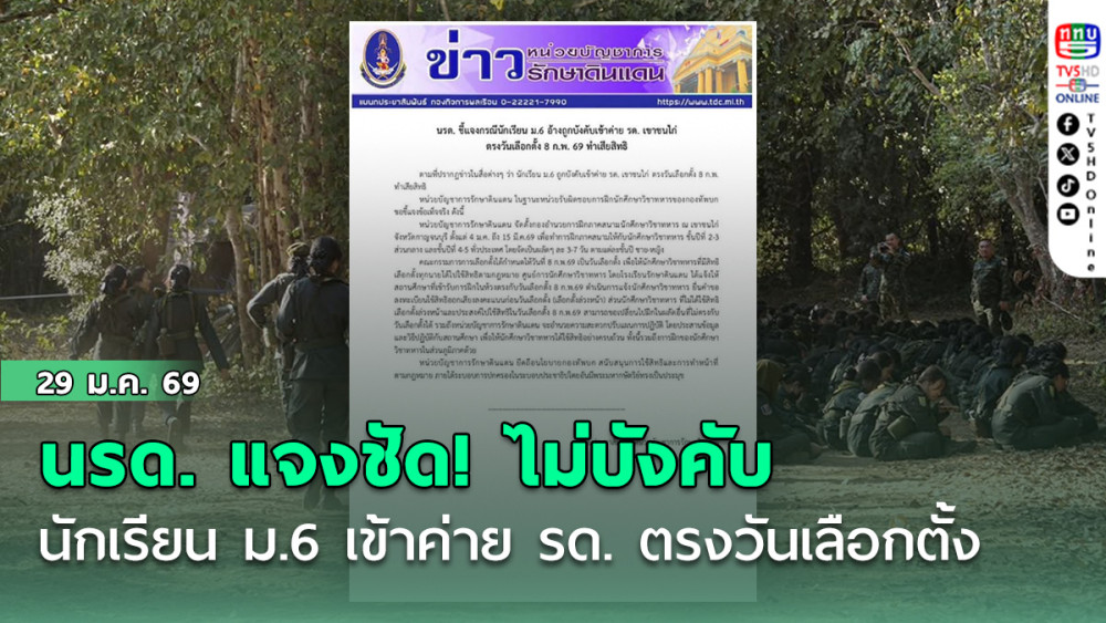 นรด. แจงชัด! ไม่บังคับนักเรียน ม.6 เข้าค่าย รด. ตรงวันเลือกตั้ง