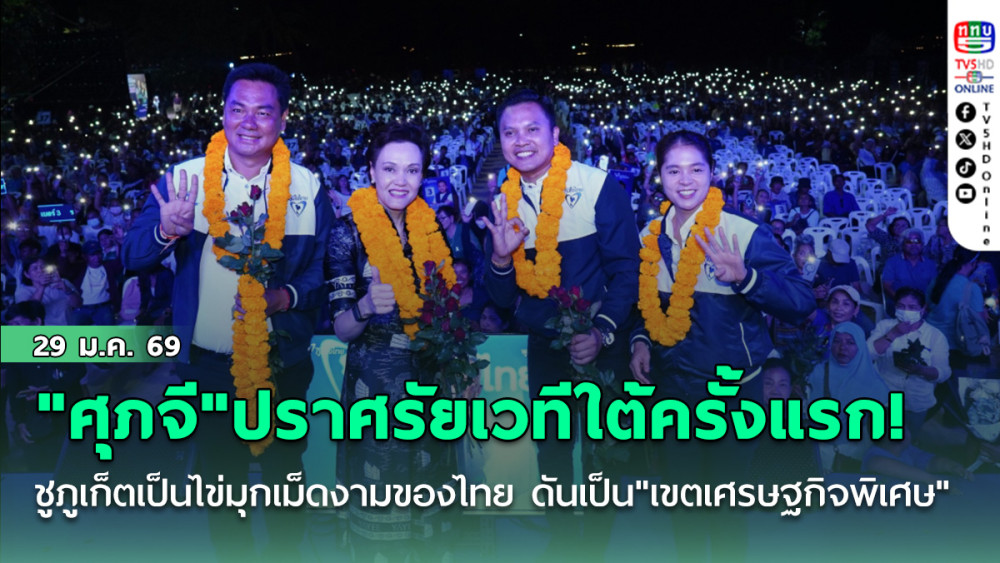 "ศุภจี"ปราศรัยเวทีใต้ครั้งแรก! สวมชุดแบรนด์พื้นเมือง ชูภูเก็ตเป็นไข่มุกเม็ดงามของไทย ดันเป็น"เขตเศรษฐกิจพิเศษ"