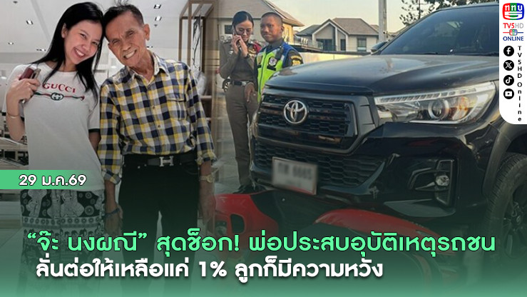 "จ๊ะ นงผณี" สุดช็อก พ่อประสบอุบัติเหตุรถชน ลั่นต่อให้เหลือแค่ 1 % ลูกก็มีความหวัง