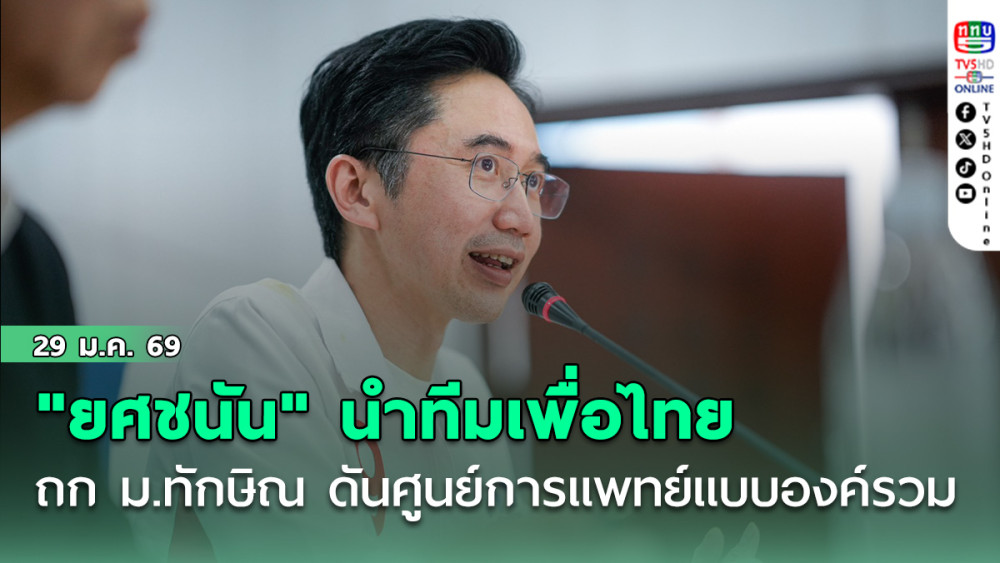 "ยศชนัน" นําทีมเพื่อไทย ถก ม.ทักษิณ ดันศูนย์การแพทย์แบบองค์รวม