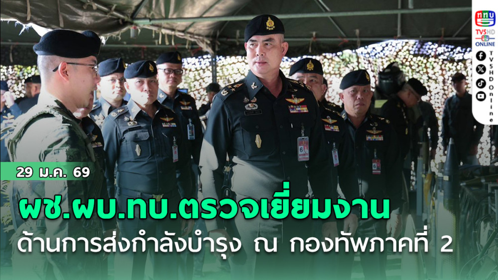 ผช.ผบ.ทบ.ตรวจเยี่ยมงานด้านการส่งกําลังบํารุง ณ กองทัพภาคที่ 2