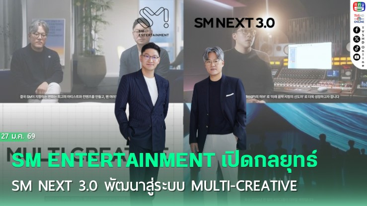 SM เปิดแผน ‘NEXT 3.0’  ใช้ AI วิเคราะห์เพลง ยกระดับปกป้องศิลปินเต็มสูบ