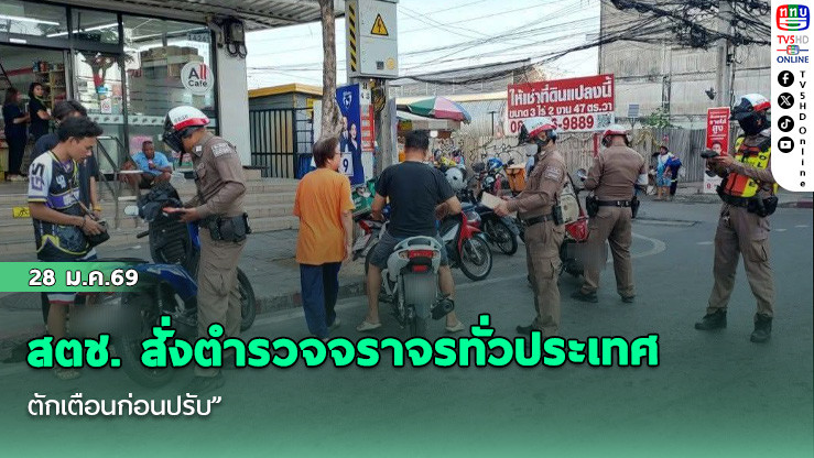 สตช. สั่งตํารวจจราจรทั่วประเทศ "ตักเตือนก่อนปรับ"