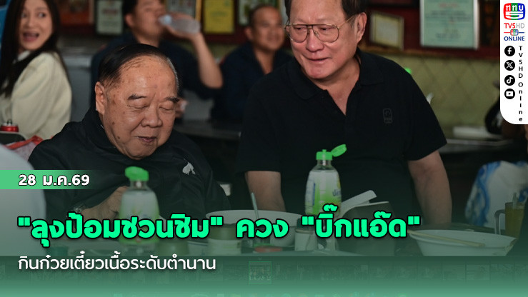 "ลุงป้อมชวนชิม" ควง "บิ๊กแอ๊ด" กินก๋วยเตี๋ยวเนื้อระดับตํานาน