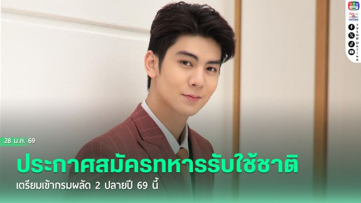 "ริว วชิรวิชญ์" ประกาศสมัครทหารรับใช้ชาติ เตรียมเข้ากรมผลัด 2 ปลายปี 69 นี้