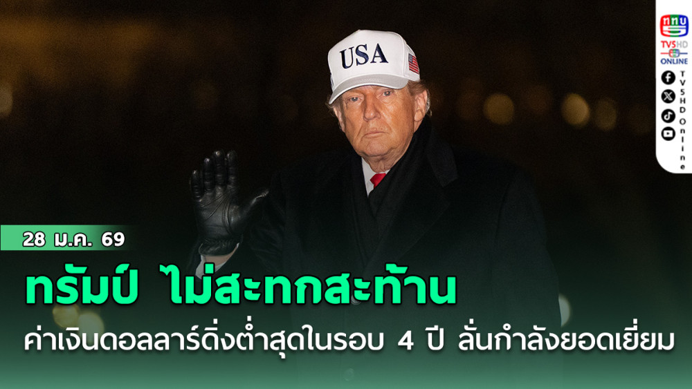 ทรัมป์ ไม่สะทกสะท้าน ค่าเงินดอลลาร์ดิ่งต่ําสุดในรอบ 4 ปี ลั่นกําลังยอดเยี่ยม-ไปได้สวย