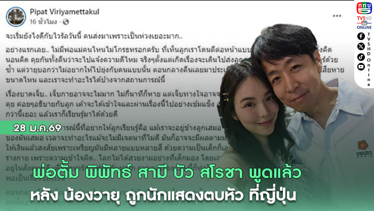 พ่อตั้ม พิพัทธ์ สามี บัว สโรชา พูดแล้ว หลัง น้องวายุ ถูกนักแสดงตบหัว ที่ญี่ปุ่น