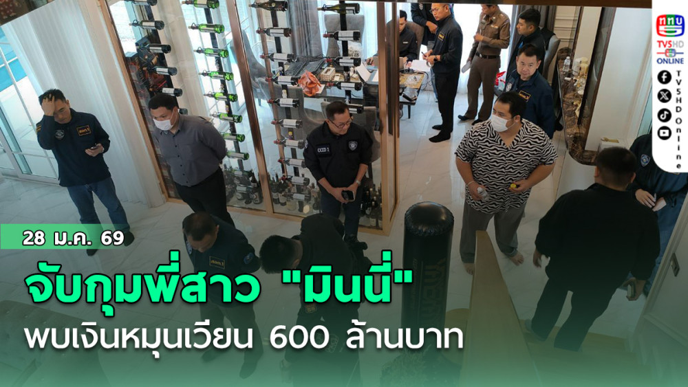 ตํารวจไซเบอร์ จับกุมพี่สาว "มินนี่" พบเงินหมุนเวียน 600 ล้านบาท