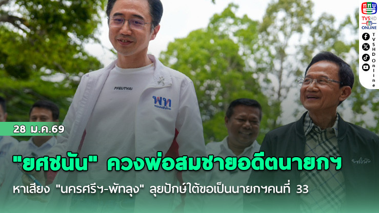 "ยศชนัน" ควงพ่อสมชายอดีตนายกฯ หาเสียง "นครศรีฯ-พัทลุง" ลุยปักษ์ใต้ขอเป็นนายกฯคนที่ 33