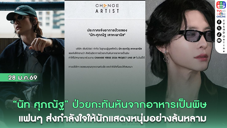 "นัท ศุภณัฐ" ป่วยกะทันหันจากอาหารเป็นพิษ แฟนๆ ส่งกําลังใจให้นักแสดงหนุ่มอย่างล้นหลาม
