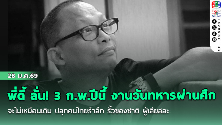 พี่ดี้ ลั่น! 3 ก.พ.ปีนี้ งานวันทหารผ่านศึก จะไม่เหมือนเดิม ปลุกคนไทยรําลึก รั้วของชาติ ผู้เสียสละ