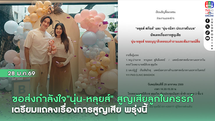 ขอส่งกําลังใจ นุ่น-หลุยส์ สูญเสียลูกในครรภ์ เตรียมแถลงเรื่องการสูญเสียพรุ่งนี้
