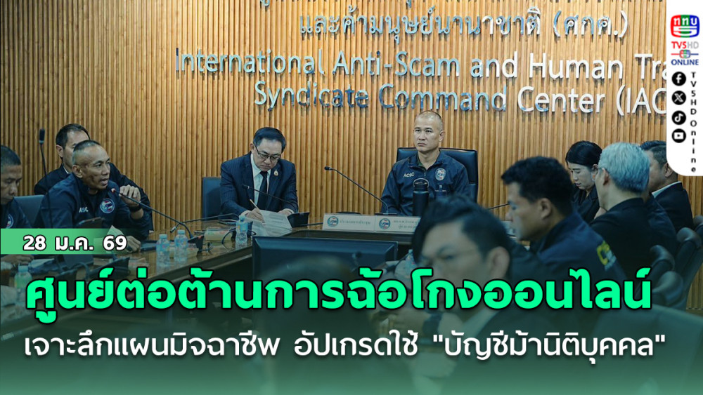 ศูนย์ต่อต้านการฉ้อโกงออนไลน์ (ACSC) เจาะลึกแผนมิจฉาชีพ อัปเกรดใช้ "บัญชีม้านิติบุคคล" ตบตาเจ้าหน้าที่ - หวังฟอกเงินก้อนใหญ่ - เลี่ยงการตรวจสอบ