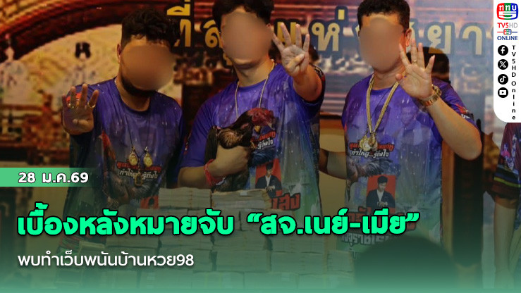 เบื้องหลังหมายจับ "สจ.เนย์-เมีย" พบทําเว็บพนันบ้านหวย98