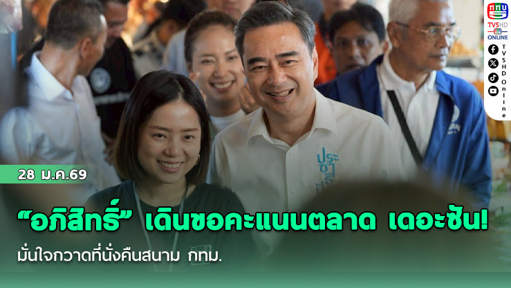 "อภิสิทธิ์" เดินขอคะแนนตลาด เดอะซัน! มั่นใจกวาดที่นั่งคืนสนาม กทม.