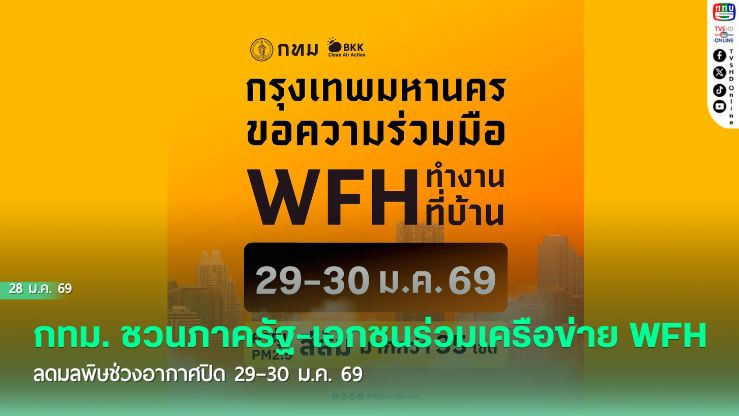 เตรียมรับมือฝุ่นพิษ! กทม. ชวนภาครัฐ-เอกชนร่วมเครือข่าย WFH ลดมลพิษช่วงอากาศปิด 29–30 ม.ค. 69