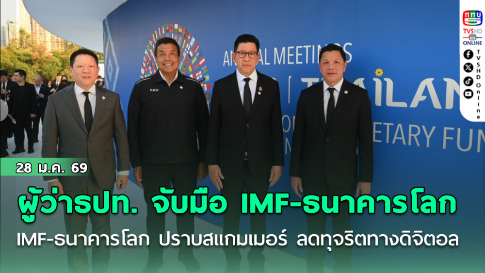 ผู้ว่าธปท. จับมือ IMF-ธนาคารโลก ปราบสแกมเมอร์ ลดทุจริตทางดิจิตอล