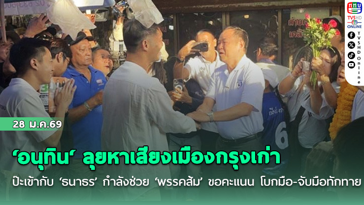 ‘อนุทิน​‘ ลุยหาเสียงเมืองกรุงเก่า ป๊ะเข้ากับ ‘ธนาธร’ กําลังช่วย ‘พรรคส้ม’ ขอคะแนน โบกมือ-จับมือทักทาย