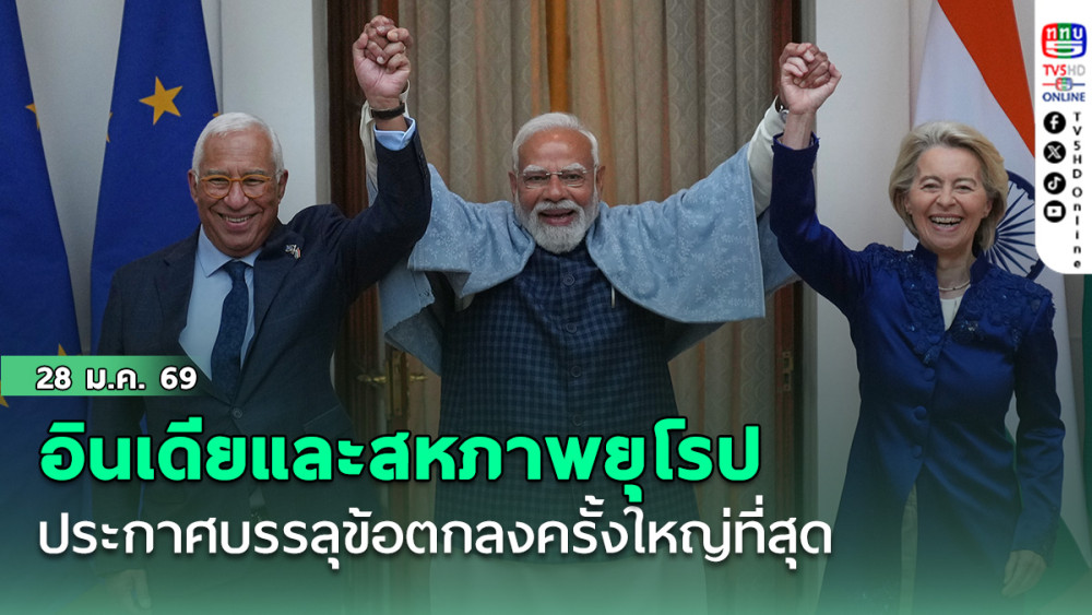 อินเดียและสหภาพยุโรปประกาศบรรลุข้อตกลงครั้งใหญ่ที่สุด