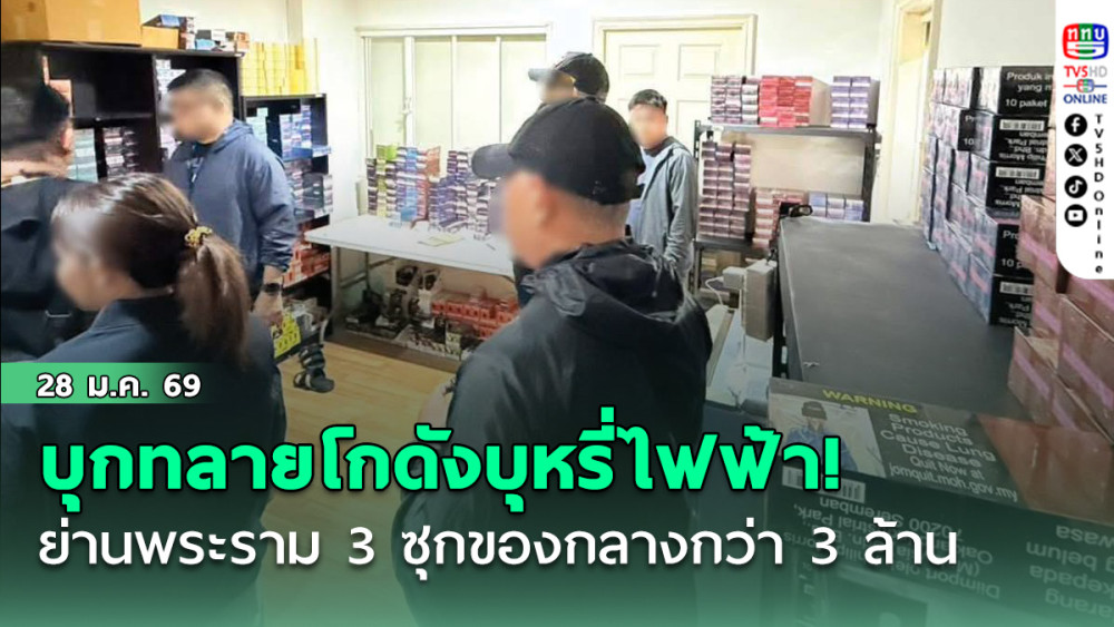 บุกทลายโกดังบุหรี่ไฟฟ้า! คอนโดหรูพระราม 3  ซุกของกลางกว่า 3 ล้าน