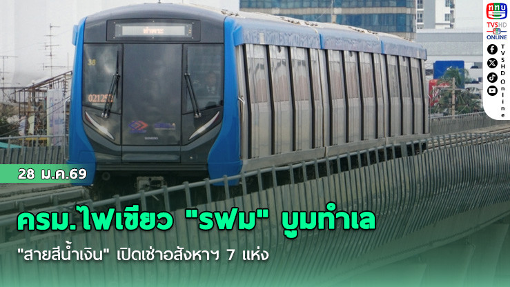 ครม.ไฟเขียว "รฟม" บูมทําเล "สายสีน้ําเงิน" เปิดเช่าอสังหาฯ 7 แห่ง