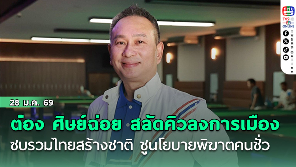 ต๋อง ศิษย์ฉ่อย สลัดคิวลงการเมือง ซบ รวมไทยสร้างชาติ ชูนโยบายพิฆาตคนชั่ว