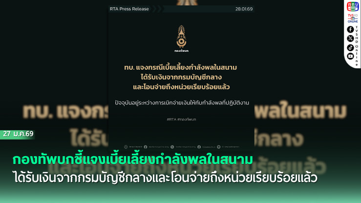 กองทัพบกชี้แจงเบี้ยเลี้ยงกําลังพลในสนามได้รับเงินจากกรมบัญชีกลางและโอนจ่ายถึงหน่วยเรียบร้อยแล้ว ปัจจุบันอยู่ระหว่างการเบิกจ่ายเงินให้กับกําลังพลที่ปฏิบัติงาน