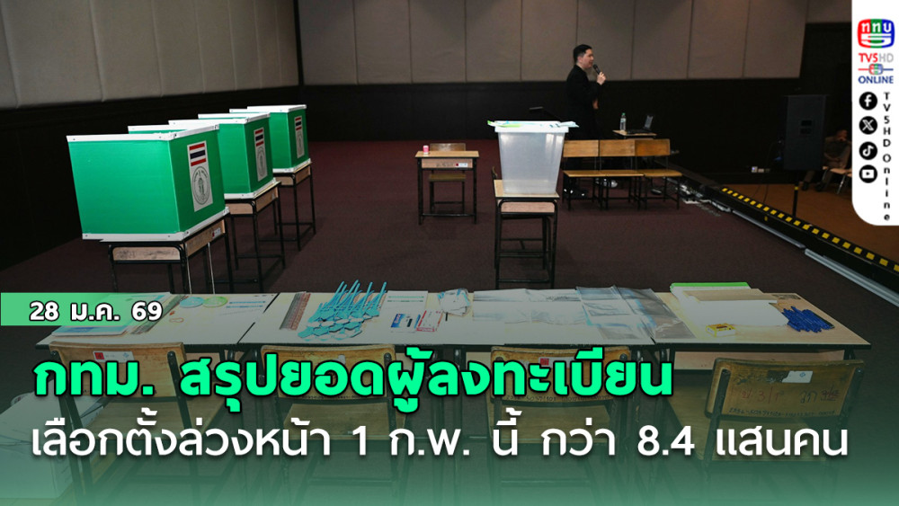 กทม. สรุปยอดผู้ลงทะเบียนเลือกตั้งล่วงหน้า 1 ก.พ. นี้ กว่า 8.4 แสนคน