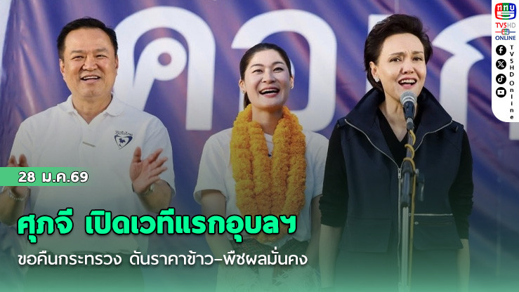 ศุภจี เปิดเวทีแรกอุบลฯ ขอคืนกระทรวง ดันราคาข้าว–พืชผลมั่นคง