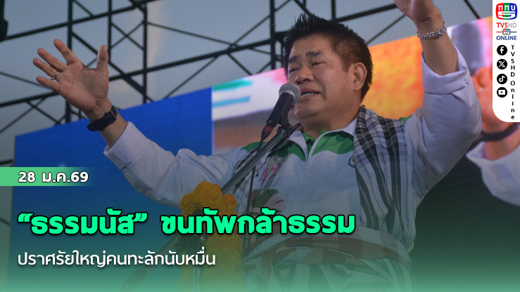 "ธรรมนัส" ขนทัพกล้าธรรม ปราศรัยใหญ่คนทะลักนับหมื่น