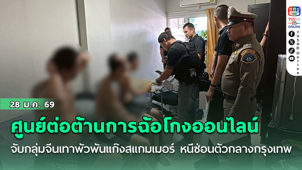 ศูนย์ปฏิบัติการต่อต้านการฉ้อโกงออนไลน์ จับกลุ่มจีนเทาพัวพันแก๊งสแกมเมอร์ หนีซ่อนตัวกลางกรุงเทพ