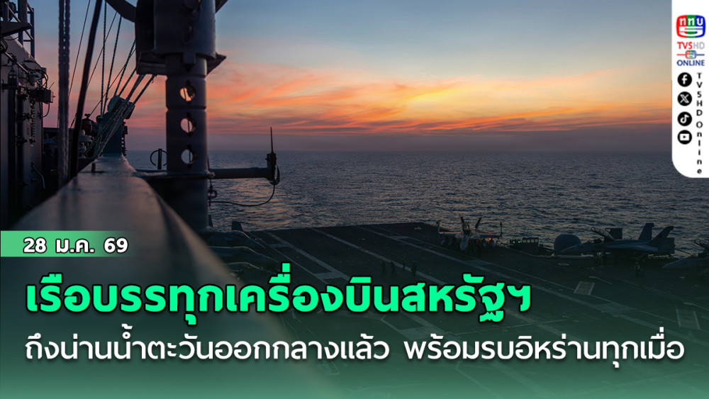 เรือบรรทุกเครื่องบินสหรัฐฯ ถึงน่านน้ําตะวันออกกลางแล้ว พร้อมรบอิหร่านทุกเมื่อ