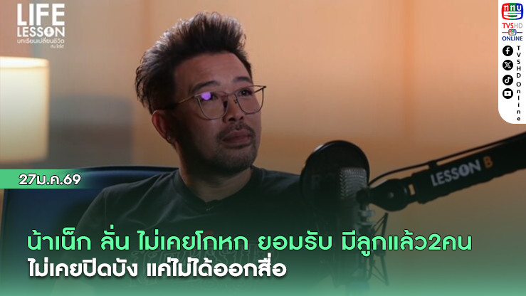 น้าเน็ก ลั่น ไม่เคยโกหก ยอมรับมีลูกแล้ว 2 คน ไม่เคยปิดบัง แค่ไม่ได้ออกสื่อ