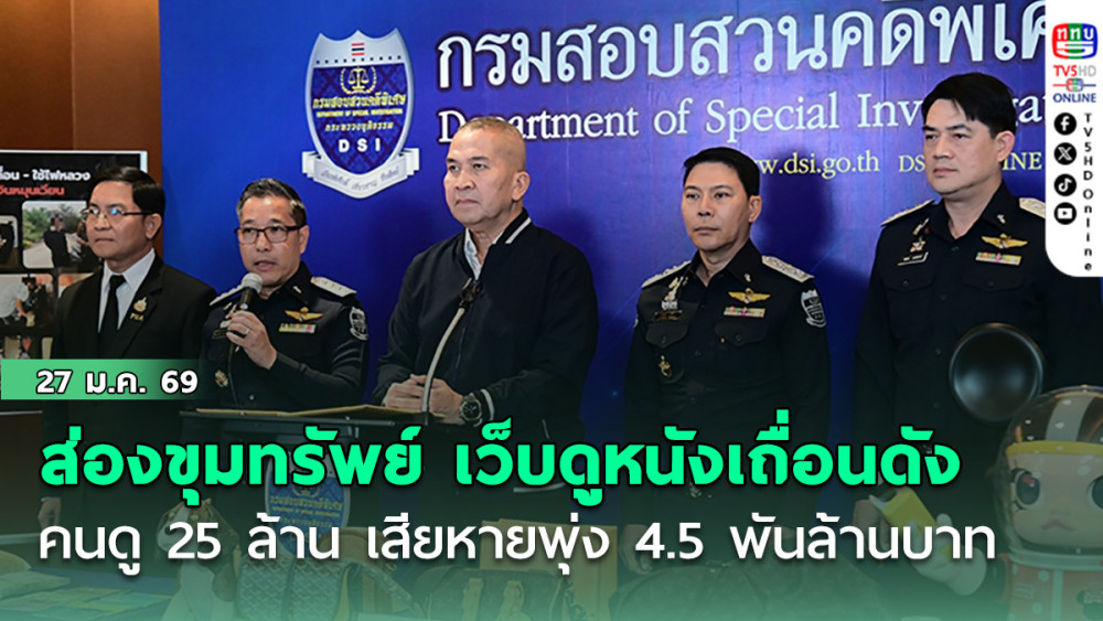 ส่องขุมทรัพย์ เว็บดูหนังเถื่อนดัง "movie2free" คนดู 25 ล้าน เสียหายพุ่ง 4.5 พันล้านบาท